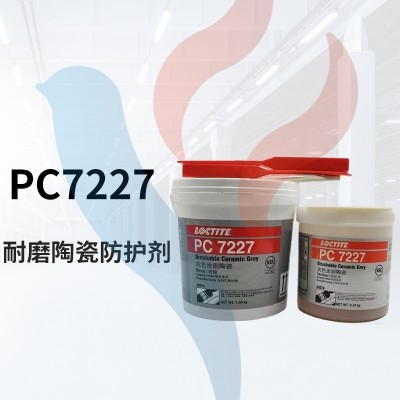 漢高樂(lè)泰7227耐磨陶瓷防護(hù)劑